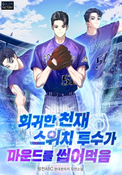 회귀한 천재 스위치 투수가 마운드를 씹어먹음