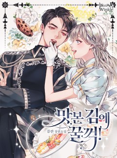 맛본 김에 꿀꺽!