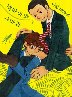 넥타이와 사마귀