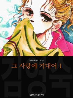 그 사랑에 기대어