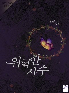 위험한 사수