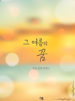 그 여름의 꿈