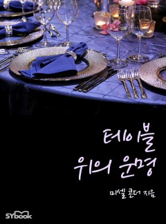 테이블 위의 운명 (Socialite's Gamble)