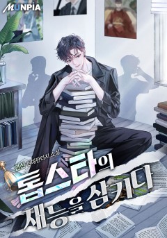 톱스타의 재능을 삼키다 [완결]