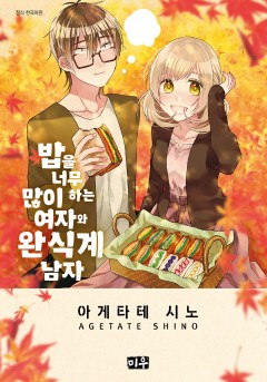 밥을 너무 많이 하는 여자와 완식계 남자