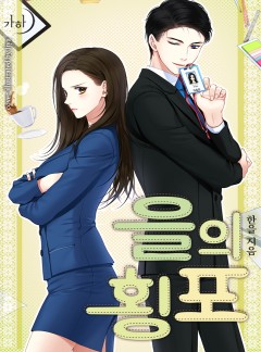 을의 횡포