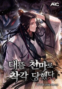 대뜸 천마로 착각당했다
