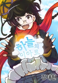 하늘의 이아로