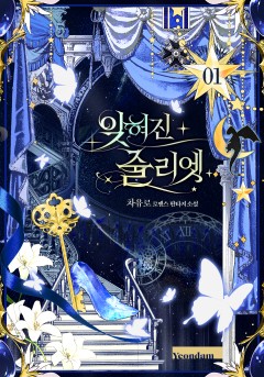 잊혀진 줄리엣