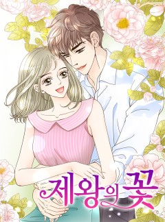 제왕의 꽃