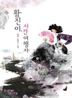 황진이, 시간여행자