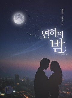 연하의 밤