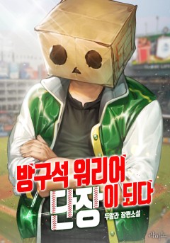 방구석 워리어 단장이 되다