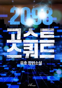 2098 고스트 스쿼드
