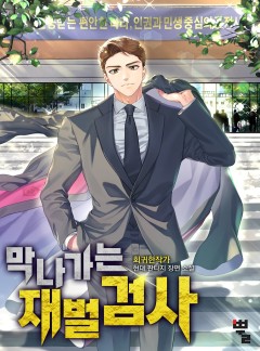 막나가는 재벌 검사