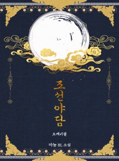 조선 야담 [15세이용가 개정판]
