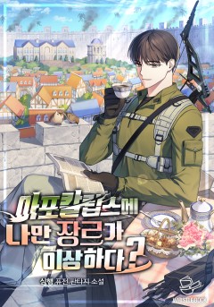 아포칼립스에 나만 장르가 이상하다?