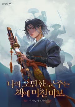 나의 오만한 군주는 책에 미친 바보