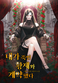 내가 죽인 황제와 계약합니다