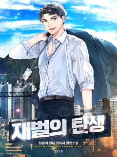 재벌의 탄생
