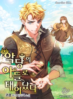 악당의 아들로 태어났다