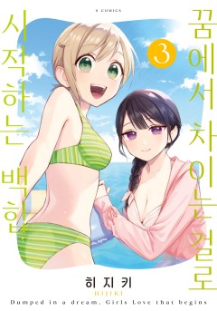 [GL] 꿈에서 차이는 걸로 시작하는 백합