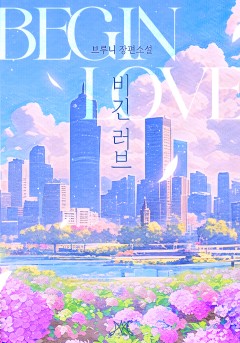 비긴 러브 (Begin Love)