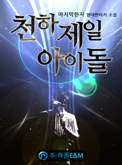 천하제일 아이돌 [완결]
