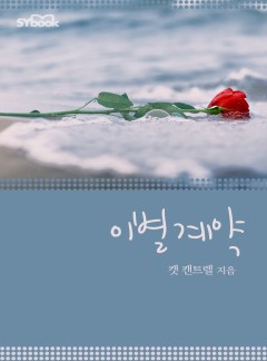 이별 계약[할리퀸]