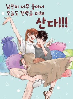 남친이 너무 좋아서 오늘도 전력을 다해 산다!!!