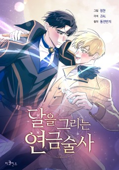 <달을 그리는 연금술사> 한시한편🌙