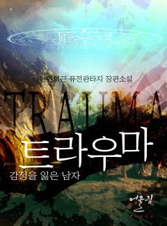 트라우마 - 감정을 잃은 남자