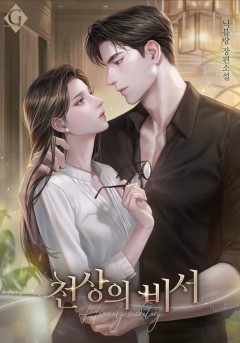 천상의 비서