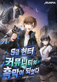 S급 헌터 커뮤니티의 흑막이 되었다