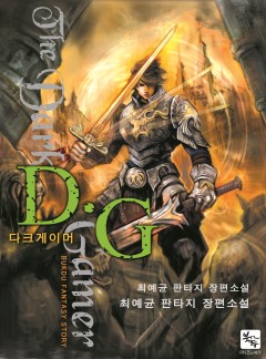 다크 게이머 [완결]