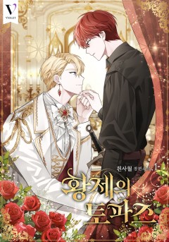 황제의 토파즈 1~2권 [단행본]