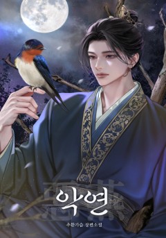 악연(惡燕)