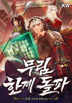 무림 한계 돌파