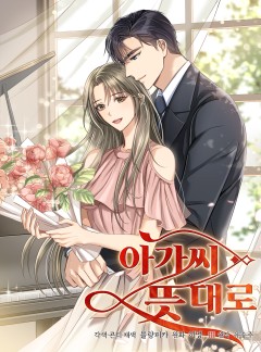 아가씨 뜻대로