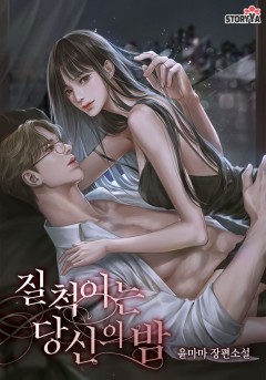 질척이는 당신의 밤