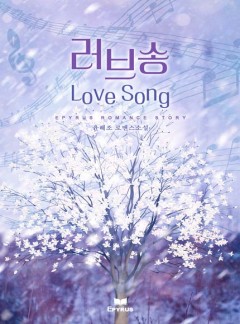 러브 송(Love Song)