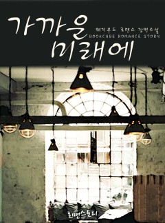 가까운 미래에