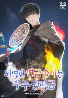 퇴역한 연금술사는 우주권력급