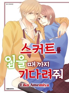 스커트를 입을 때까지 기다려줘