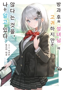 방과 후의 성녀님이 고귀하지만 않다는 것을, 나는 알고 있다