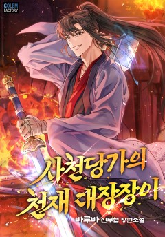 사천당가의 천재 대장장이