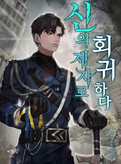 신의 제자로 회귀하다