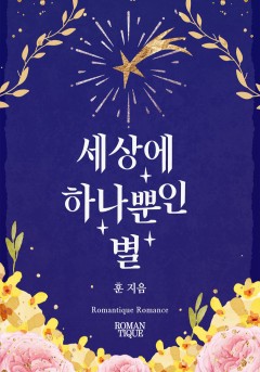 세상에 하나뿐인 별