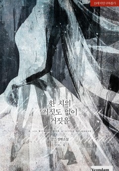 한 치의 거짓도 없이 거짓을 [19세 완전판][단행본]
