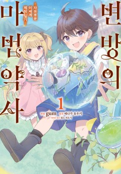 변방의 마법약사 ~자유로운 이세계 제작 일기~